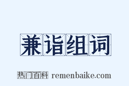 兼诣组词是什么意思的图片